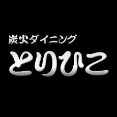とりひこ