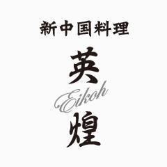 新中国料理英煌