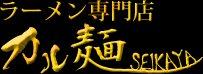 カル麺SEIKAYA
