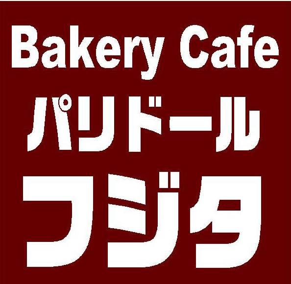 パリドール フジタ
