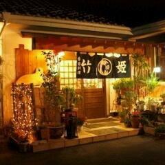 季節料理 竹姫