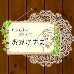 ぐらんまのぶらんち おかげさま