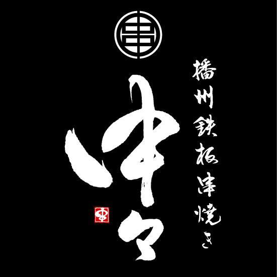 播州鉄板串焼き中々