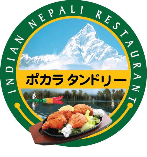 ポカラ　タンドリー インドネパールカレーレストラン