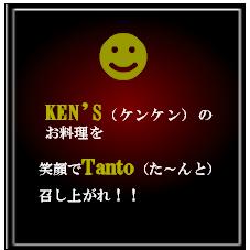 KEN's Tanto【閉店】