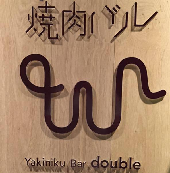 焼肉バルdouble