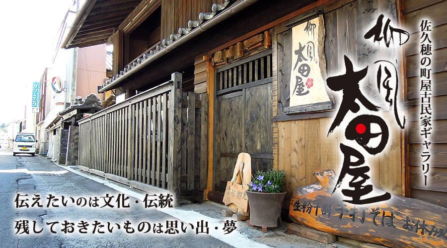 柳風 太田屋