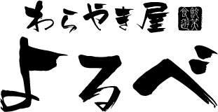 わらやき屋 よるべ