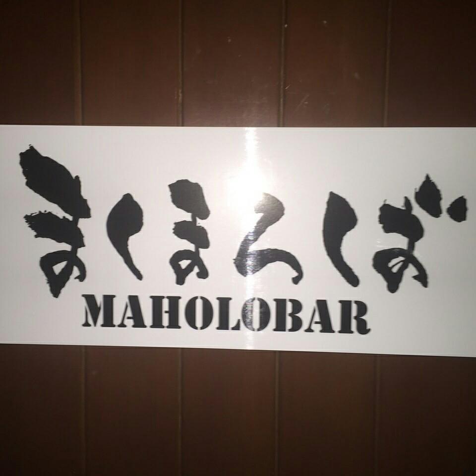まほろば　MAHOLOBAR