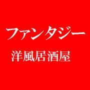洋風居酒屋ファンタジー