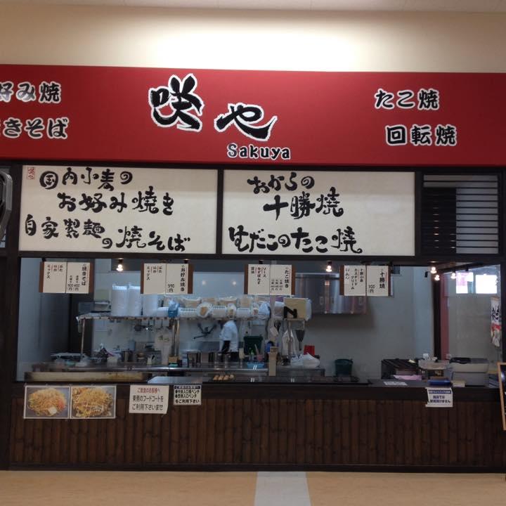 咲や　広陵店