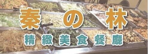 秦之林美食餐廳