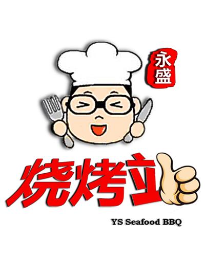 永盛烧烤站