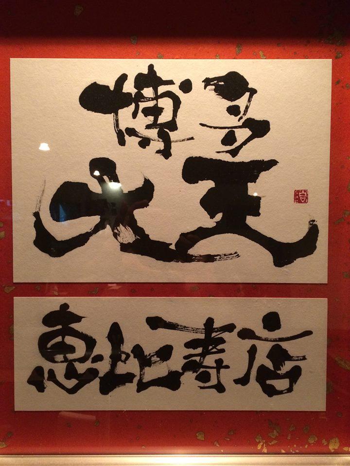 博多大王　恵比寿店