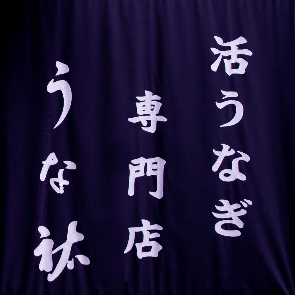 つつじヶ丘うな祐