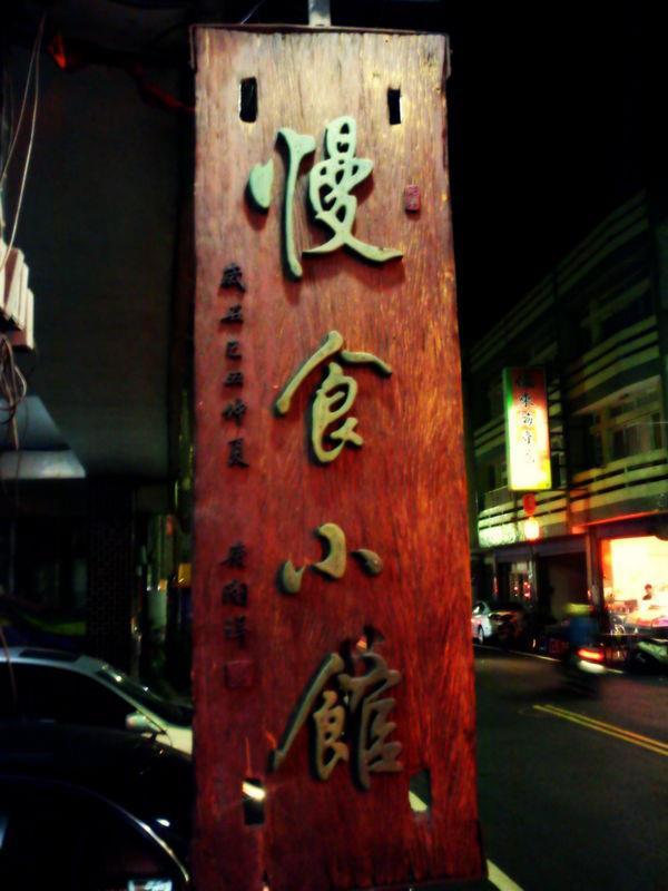鹿陶洋 慢食小館