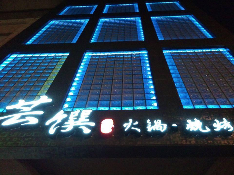 芸饌燒烤火鍋~吃到飽