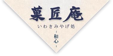 和心　菓匠庵