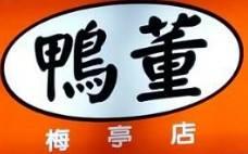 台中小吃 鴨董當歸鴨