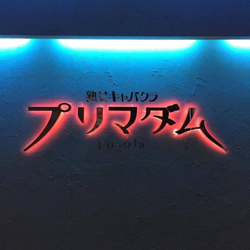 プリマダム豊田