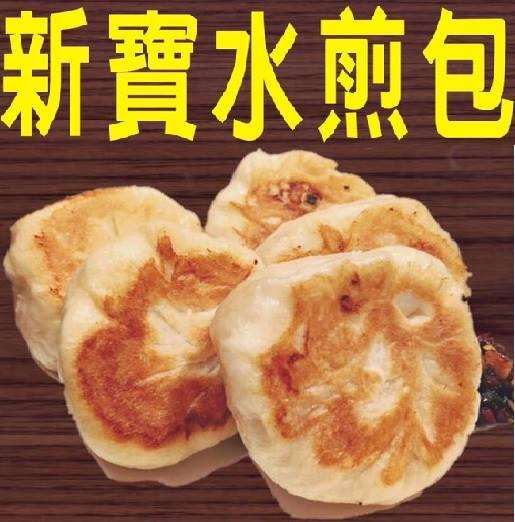 新寶早餐店 水煎包專賣 - 寶山店