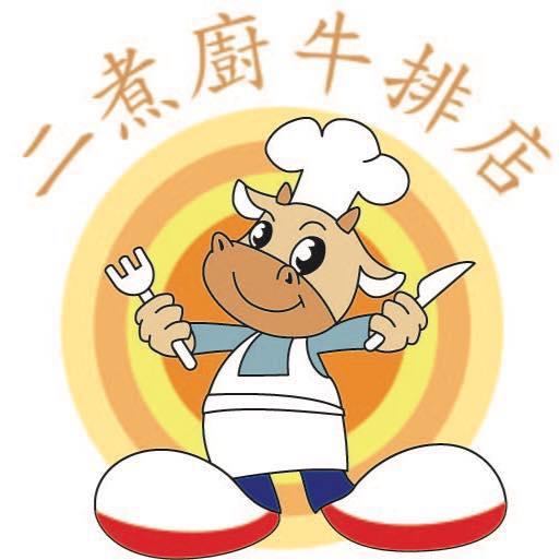 二煮廚牛排店