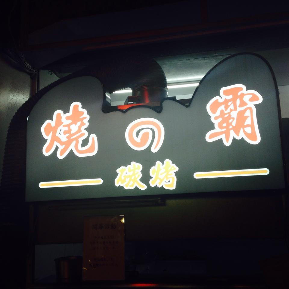 燒霸碳烤