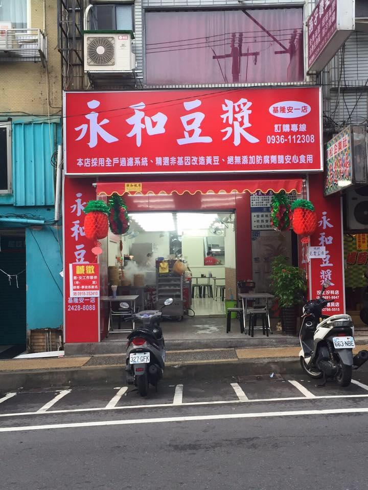 永和豆漿-安一店