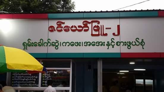ဇင္ေယာ္ျဖဴ - ၂
