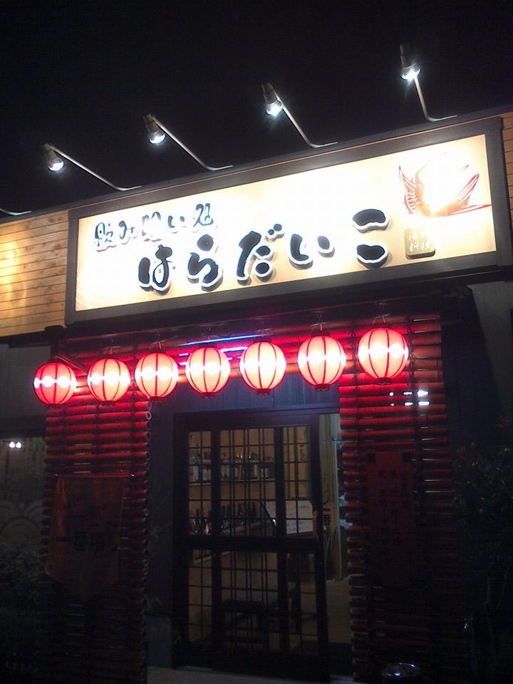 飲み喰い処　はらだいこ