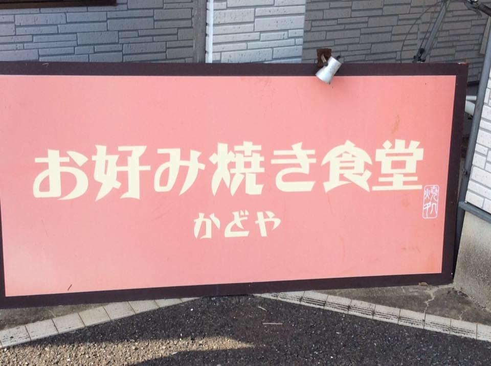 お好み焼き かどや