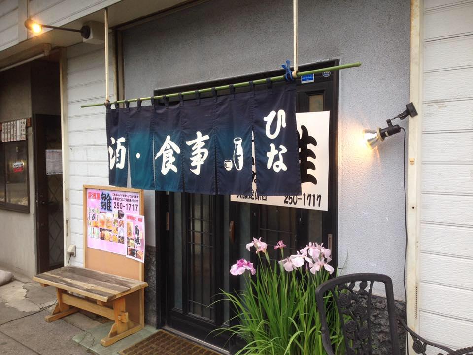 居酒屋 雛（ひな）