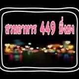 สวนอาหาร 449 ยิ่งยง