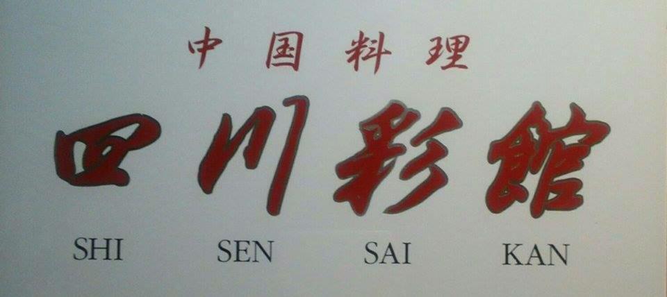 中国料理 四川彩館