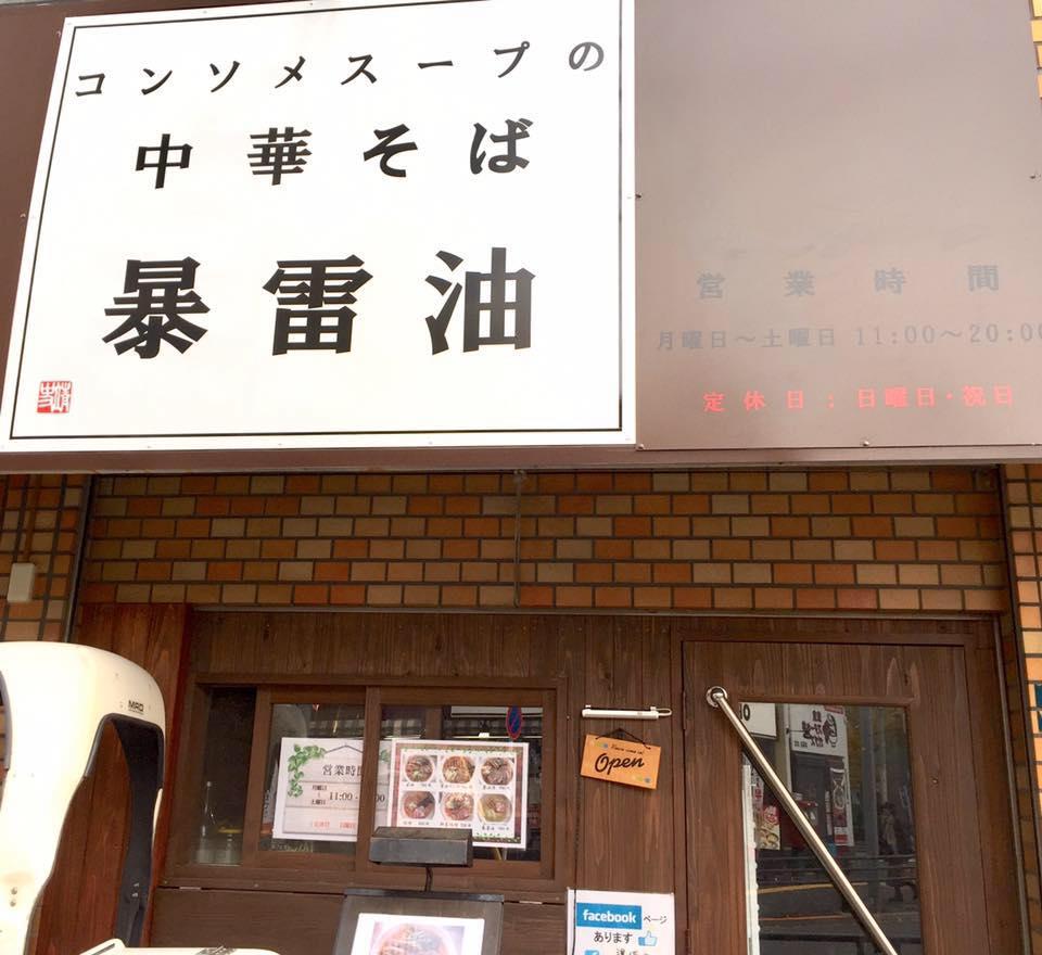 コンソメスープの中華そば 暴雷油［ヴォライユ］