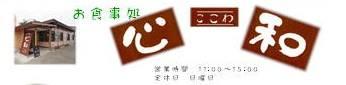 ランチ・カフェ 「心和」
