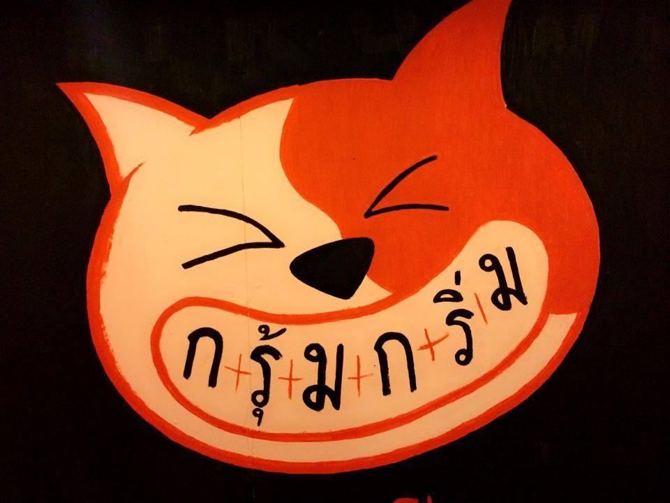 ร้าน กรุ้มกริ่ม
