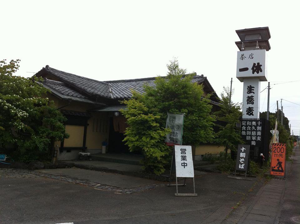 茶店一休