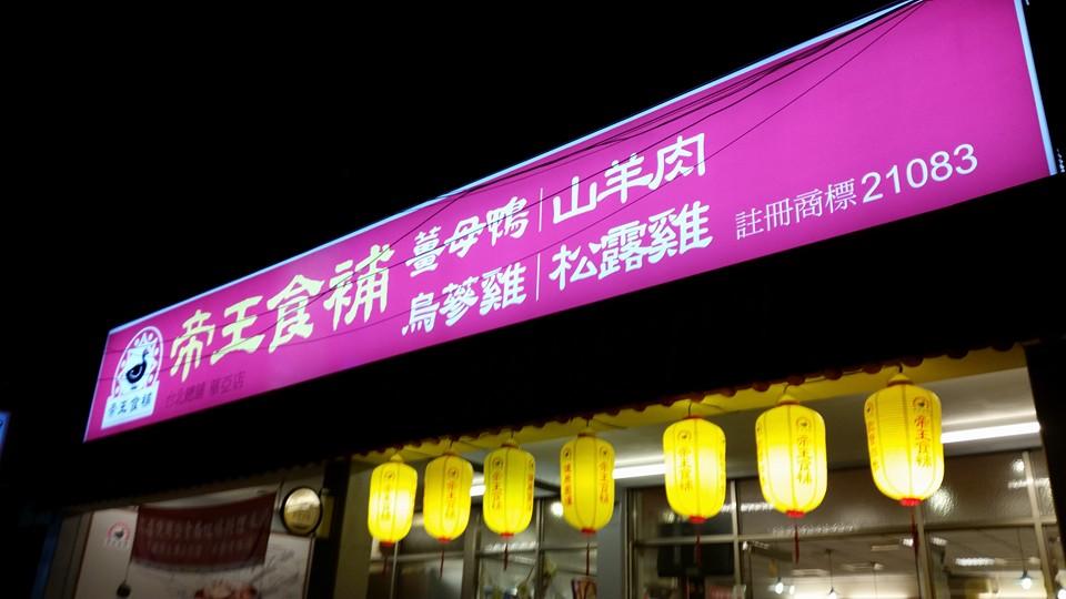 帝王食補薑母鴨華亞店