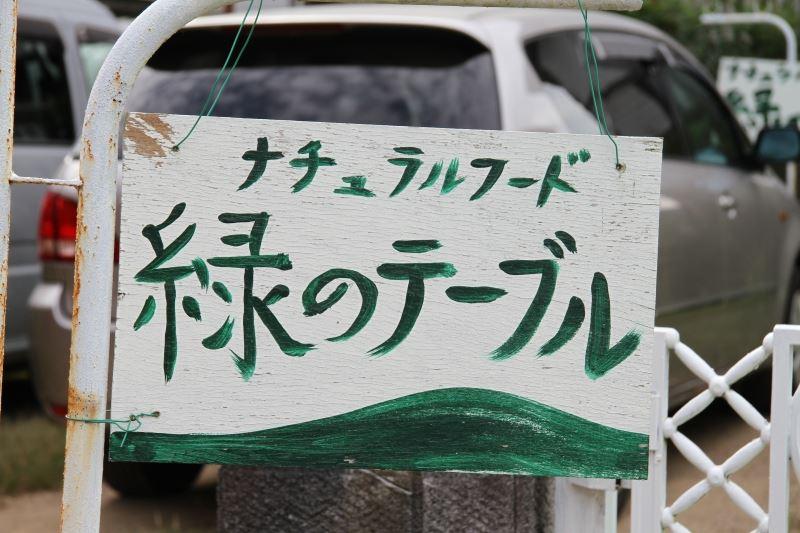 ナチュラルフード緑のテーブル