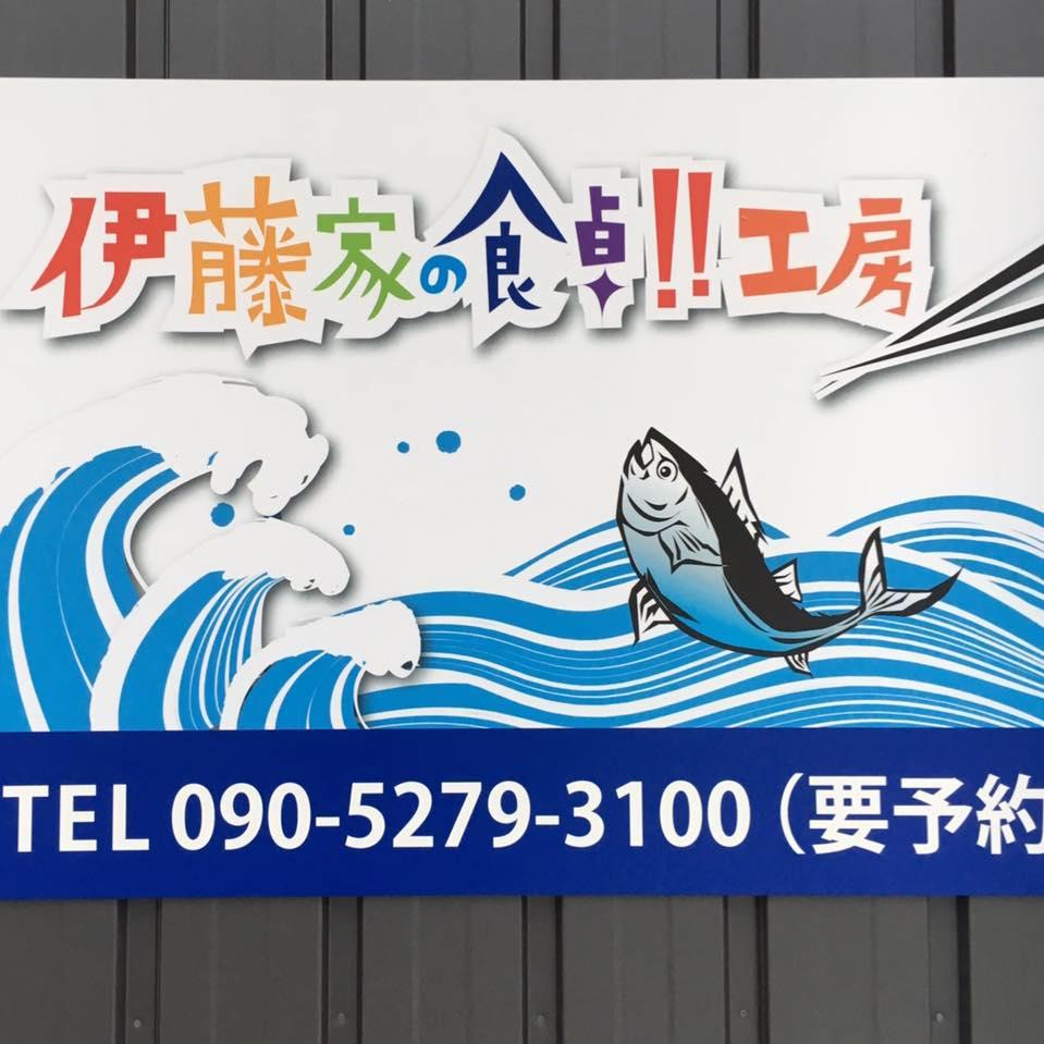 伊藤家の食卓工房