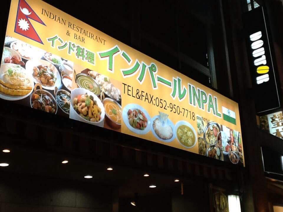 INPAL Indian & Nepali Restaurant and Bar