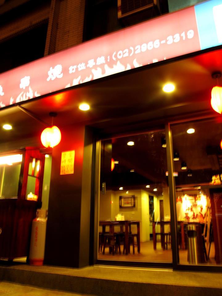 酒燒