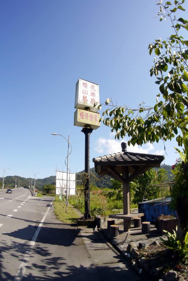 宜蘭三星 田媽媽蔥蒜美食館（分店櫻花餐廳）
