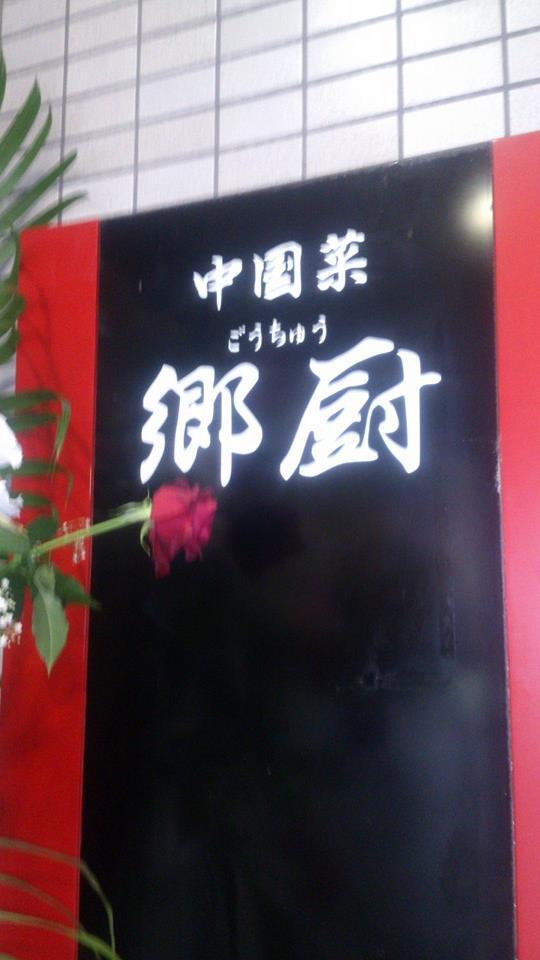 中国菜郷厨
