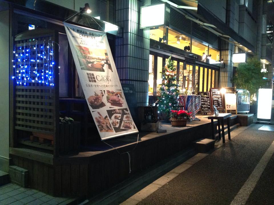 ビストロ せり家 神谷町