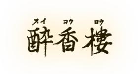 酔香楼