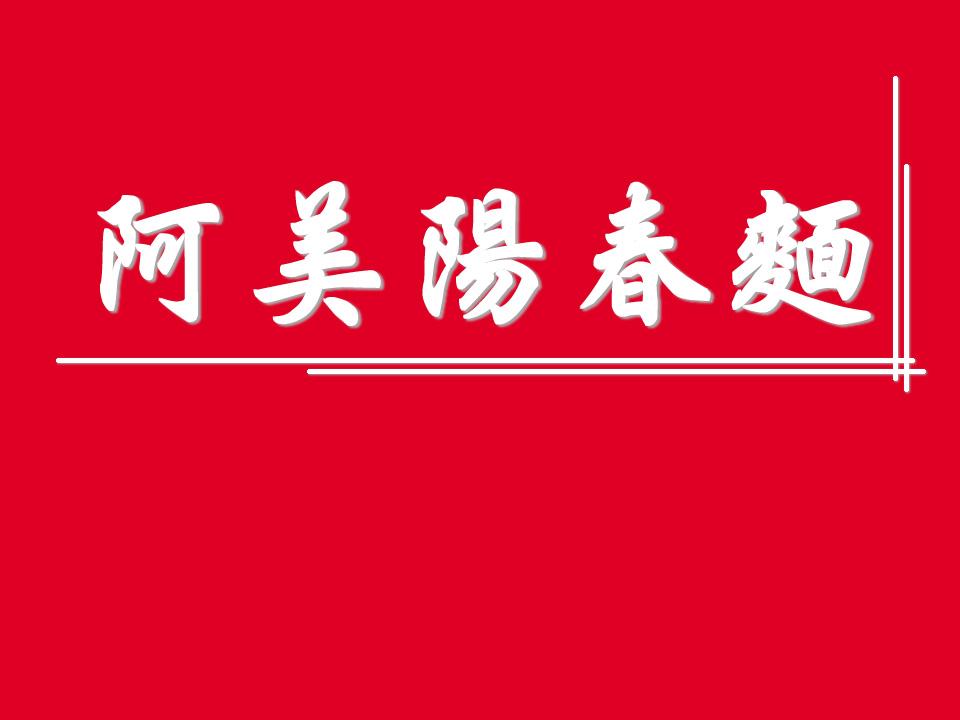 阿美陽春麵 Changhua