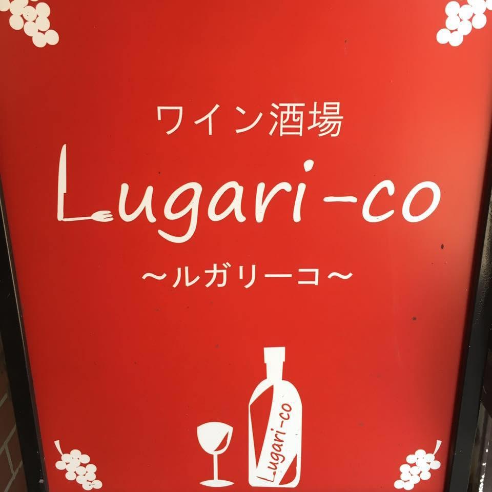 ルガリーコ