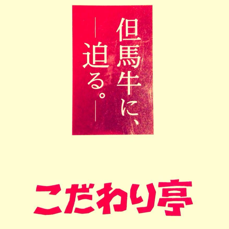 こだわり亭